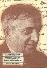 Ανεμομαζωματα.Σκορπιες σελιδες ημερολογιου.