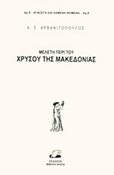 Μελέτη περί του χρυσού της Μακεδονίας
