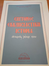 Επίτομος Εκκλησιαστική Ιστορία απαρχής μέχρι 1930