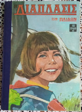 Η διάπλασις των παίδων τόμος Α 1964