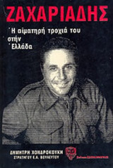 ΖΑΧΑΡΙΑΔΗΣ