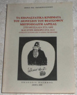 Τα επαναστατικά κινήματα του Διονυσίου του φιλοσόφου μητροπολίτη Λάρισας Παπακωνσταντίνου Θωμά 2000