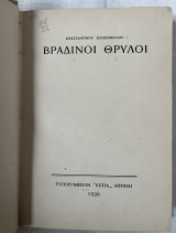 Βραδινοί Θρύλοι ( 1η έκδοση)
