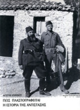 ΠΩΣ ΠΛΑΣΤΟΓΡΑΦΕΙΤΑΙ Η ΙΣΤΟΡΙΑ ΤΗΣ ΑΝΤΙΣΤΑΣΗΣ