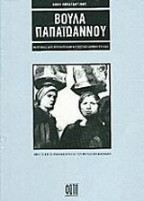 Βούλα Παπαϊωάννου