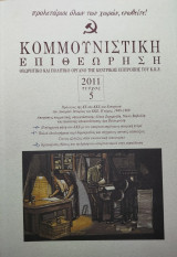 Κομμουνιστική Επιθεώρηση 2011 Τεύχος 5