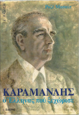 Καραμνλής ο Έλληνας που Ξεχώρισε