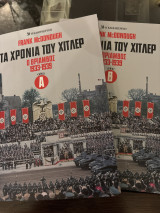Τα χρόνια του Χίτλερ Ο θρίαμβος 1933-1939 τόμοι α-β