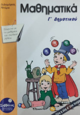 Μαθηματικά Γ' Δημοτικού