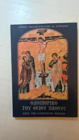Βιβλίο Οδοιπορικό του Θείου Πάθους κατά τον Ευαγγελιστή Ματθαίο 2001