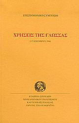 Χρήσεις της γλώσσας