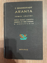 Απαντα Γ. Ξενόπουλου - Τόμος 9 - Τερέζα Βάρμα Δακοστα - Ανάμεσα σε τρεις Γυναίκες - Η Απερίγραπτη