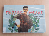 Παύλος Μελάς - Των Μακεδονομάχων ο ήρωας