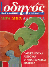 Οδηγός Πασχαλινής αγοράς 1994