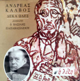 CD-Ανδρέας Κάλβος Δέκα Ωδές, διαβάζει ο Βασίλης Παπαβασιλείου