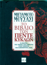 Το βιβλιο των πεντε κυκλων