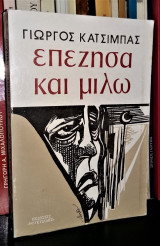 Επέζησα και μιλώ
