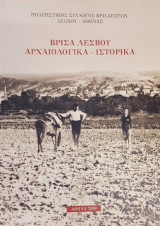 Βρίσα Λέσβου αρχαιολογικά - ιστορικά