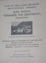 Η εν τω τέως Δήμω Φαλαισίας Μεγαλοπόλεως Αρκαδίας Ιερά Μονή Γέννησις της Θεοτόκου Αμπελάκι