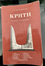 Κρήτη - Οδηγός Ταξιδιώτου