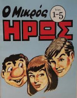 Ο μικρος ηρως