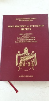 Αγίου Αποστόλου και Ευαγγελιστού Μάρκου - Θεία Λειτουργία - Παρακλητικός Κανών - Χαιρετιστήριοι Οίκοι και Εγκωμιαστικός Λόγος