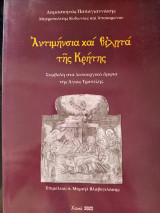 Αντιμήνσια και ειλητά της Κρήτης. Συμβολή στα λειτουργικά άμφια της Αγίας Τραπέζης.