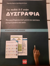 Δυσγραφία για παιδιά 5-7 ετών