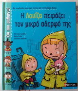 Η Λουΐζα πειράζει τον μικρό αδερφό της