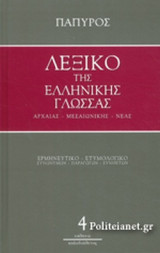 ΛΕΞΙΚΟ ΤΗΣ ΕΛΛΗΝΙΚΗΣ ΓΛΩΣΣΑΣ - ΑΡΧΑΙΑΣ, ΜΕΣΑΙΩΝΙΚΗΣ, ΝΕΑΣ (ΤΕΤΑΡΤΟΣ ΤΟΜΟΣ)