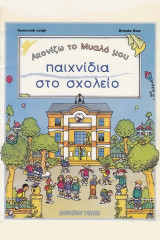 Παιχνίδια στο σχολείο. Ακονίζω το μυαλό μου