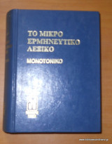 Το μικρό ερμηνευτικό λεξικό - Μονοτονικό
