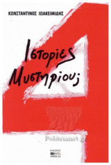 4 ΙΣΤΟΡΙΕΣ ΜΥΣΤΗΡΙΟΥ;