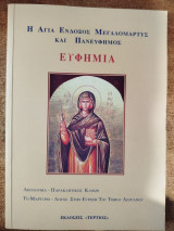 Η Αγία ένδοξος μεγαλομάρτυς και πανεύφημος Ευφημία
