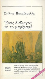 Ένας διάλογος με τον μαρξισμό