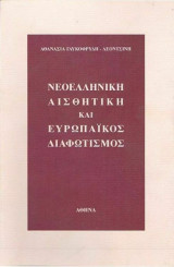 Νεοελληνική αισθητική και Ευρωπαϊκός Διαφωτισμός