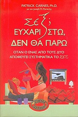 Σεξ; Ευχαριστώ, δεν θα πάρω: Όταν ο ένας από τους δύο αποφεύγει συστηματικά το σεξ