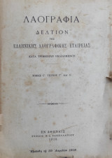 Λαογραφία Λαογραφια δελτίον της ελληνικης λαογραφικής εταιρειας Τόμος ς' τεύχος Γ και Δ ' (1918)