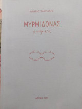 Μυρμιδονας