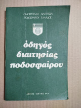 Οδηγός διαιτησίας ποδοσφαίρου