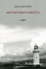 «ΕΝ ΠΛΩ ΠΑΝΤΑ ΚΛΕΙΣΤΗ»