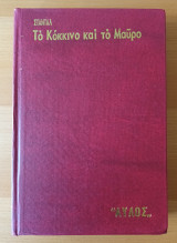 Το κόκκινο και το μαύρο