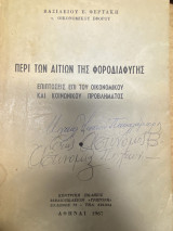 Περί των αιτίων της φοροδιαφυγής – Επιπτώσεις επί του οικονομικού και κοινωνικού προβλήματος