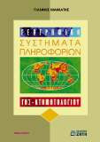 Γεωγραφικά συστήματα πληροφοριών