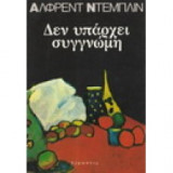 Δεν υπάρχει συγγνώμη