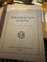 Εκκλησιαστική ιστορία δια την β’ ταξιν των αστικών σχολειων