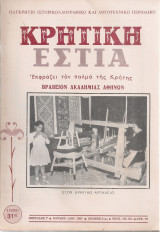 Κρητική Εστία, τεύχ.260-261, Νοέμβριος - Δεκέμβριος 1980