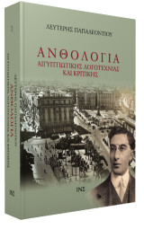 Ανθολογία αιγυπτιώτικης λογοτεχνίας και κριτικής (δύο τόμοι)