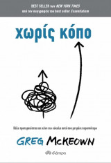 Χωρίς κόπο