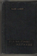 Για να γίνει Μεγάλος